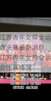 江苏青年女排全运会决赛最新消息,江苏青年女排全运会比赛情况