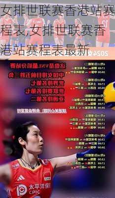 女排世联赛香港站赛程表,女排世联赛香港站赛程表最新