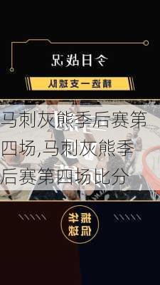 马刺灰熊季后赛第四场,马刺灰熊季后赛第四场比分