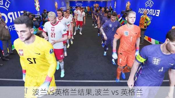 波兰vs英格兰结果,波兰 vs 英格兰
