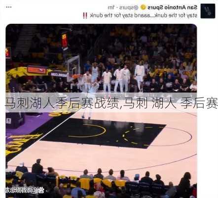 马刺湖人季后赛战绩,马刺 湖人 季后赛