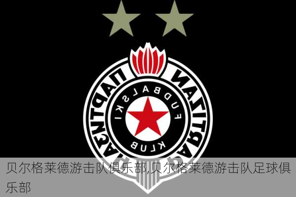 贝尔格莱德游击队俱乐部,贝尔格莱德游击队足球俱乐部