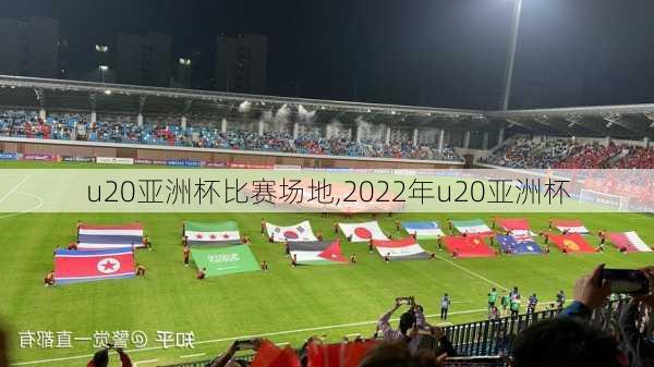 u20亚洲杯比赛场地,2022年u20亚洲杯