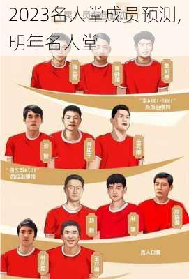 2023名人堂成员预测,明年名人堂