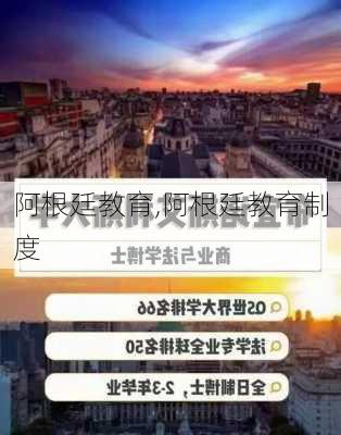 阿根廷教育,阿根廷教育制度