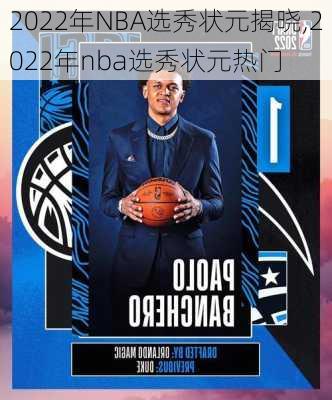 2022年NBA选秀状元揭晓,2022年nba选秀状元热门