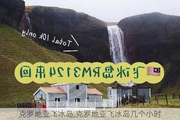 克罗地亚飞冰岛,克罗地亚飞冰岛几个小时