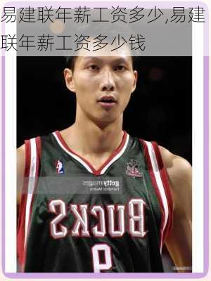 易建联年薪工资多少,易建联年薪工资多少钱