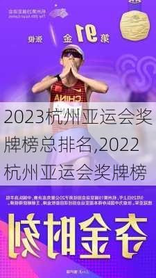 2023杭州亚运会奖牌榜总排名,2022杭州亚运会奖牌榜