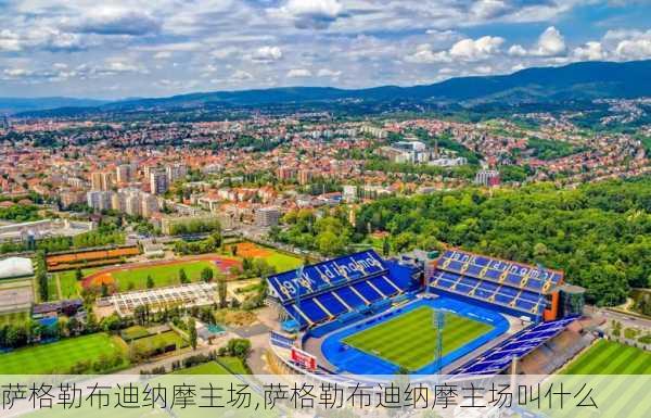 萨格勒布迪纳摩主场,萨格勒布迪纳摩主场叫什么