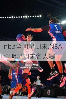 nba全明星周末,NBA全明星周末名人赛