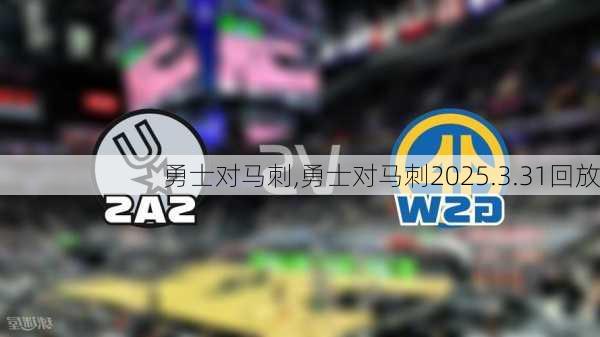 勇士对马刺,勇士对马刺2025.3.31回放