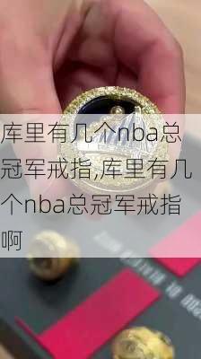库里有几个nba总冠军戒指,库里有几个nba总冠军戒指啊