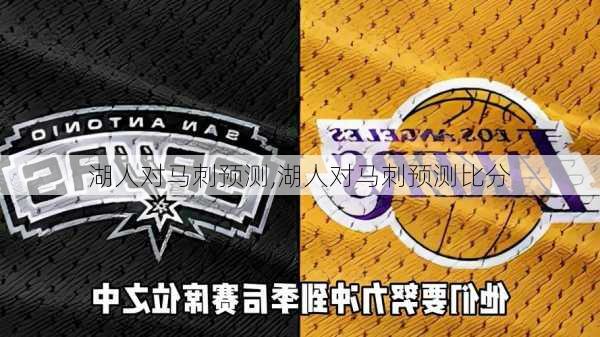 湖人对马刺预测,湖人对马刺预测比分