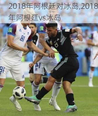 2018年阿根廷对冰岛,2018年阿根廷vs冰岛