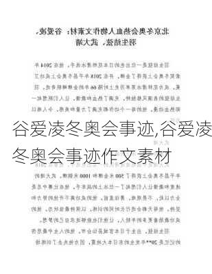 谷爱凌冬奥会事迹,谷爱凌冬奥会事迹作文素材