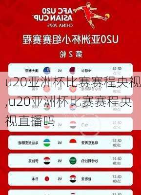 u20亚洲杯比赛赛程央视,u20亚洲杯比赛赛程央视直播吗