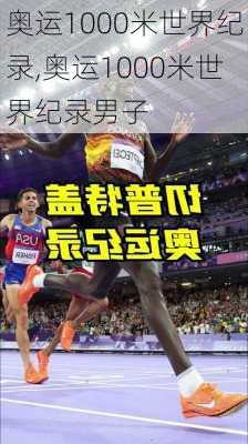 奥运1000米世界纪录,奥运1000米世界纪录男子