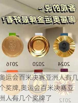 奥运会百米决赛亚洲人有几个奖牌,奥运会百米决赛亚洲人有几个奖牌了