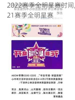 2022赛季全明星赛时间,21赛季全明星赛
