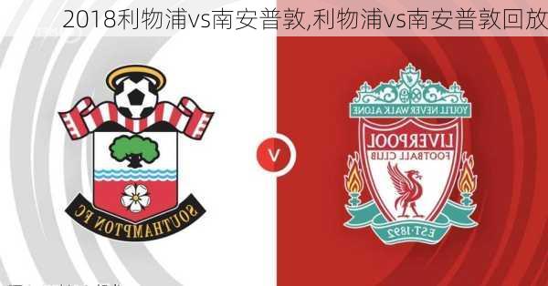 2018利物浦vs南安普敦,利物浦vs南安普敦回放