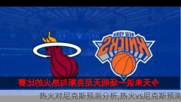 热火对尼克斯预测分析,热火vs尼克斯预测