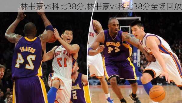 林书豪vs科比38分,林书豪vs科比38分全场回放
