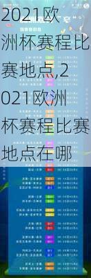 2021欧洲杯赛程比赛地点,2021欧洲杯赛程比赛地点在哪