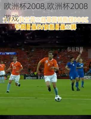 欧洲杯2008,欧洲杯2008游戏