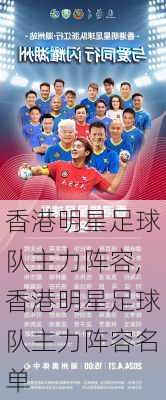 香港明星足球队主力阵容,香港明星足球队主力阵容名单