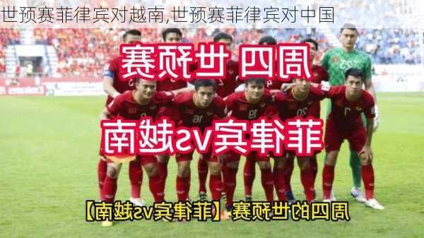 世预赛菲律宾对越南,世预赛菲律宾对中国