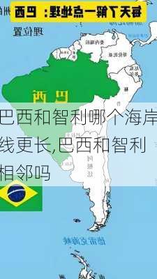 巴西和智利哪个海岸线更长,巴西和智利相邻吗