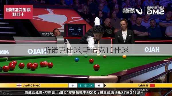 斯诺克佳球,斯诺克10佳球