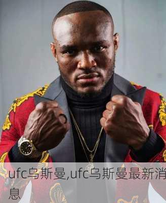 ufc乌斯曼,ufc乌斯曼最新消息