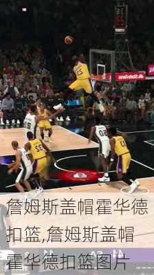 詹姆斯盖帽霍华德扣篮,詹姆斯盖帽霍华德扣篮图片