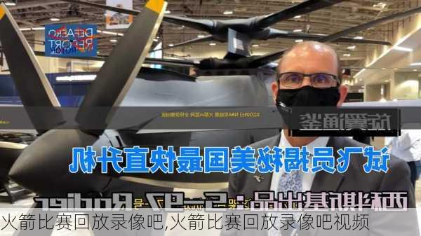 火箭比赛回放录像吧,火箭比赛回放录像吧视频