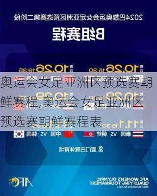 奥运会女足亚洲区预选赛朝鲜赛程,奥运会女足亚洲区预选赛朝鲜赛程表