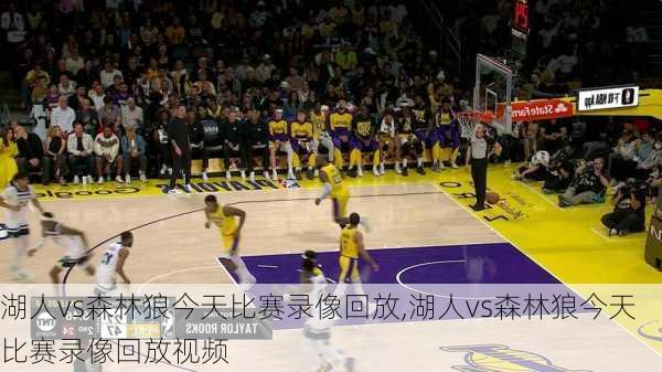 湖人vs森林狼今天比赛录像回放,湖人vs森林狼今天比赛录像回放视频