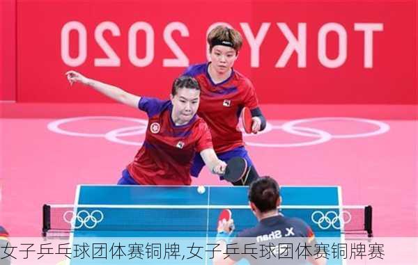 女子乒乓球团体赛铜牌,女子乒乓球团体赛铜牌赛