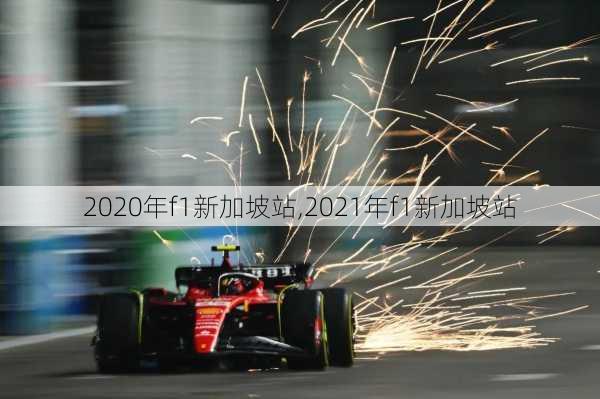 2020年f1新加坡站,2021年f1新加坡站