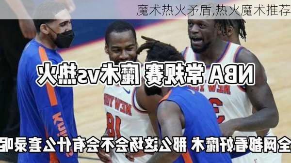 魔术热火矛盾,热火魔术推荐