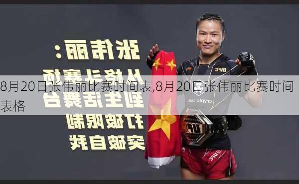 8月20日张伟丽比赛时间表,8月20日张伟丽比赛时间表格