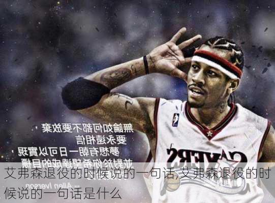艾弗森退役的时候说的一句话,艾弗森退役的时候说的一句话是什么