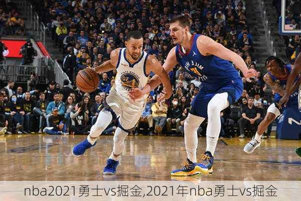 nba2021勇士vs掘金,2021年nba勇士vs掘金
