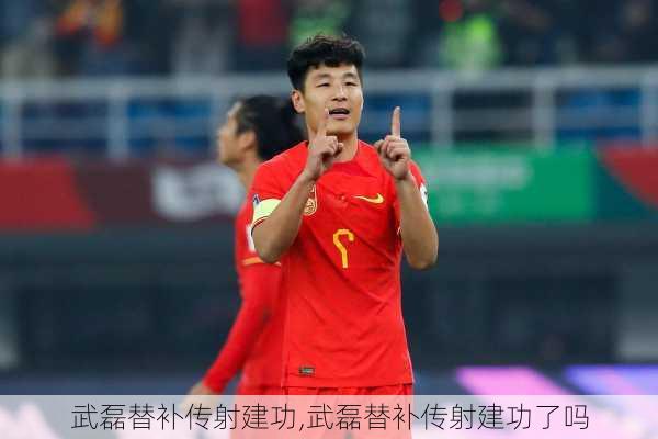 武磊替补传射建功,武磊替补传射建功了吗