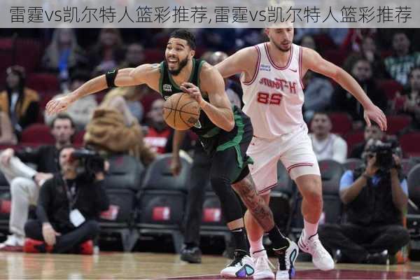 雷霆vs凯尔特人篮彩推荐,雷霆vs凯尔特人篮彩推荐