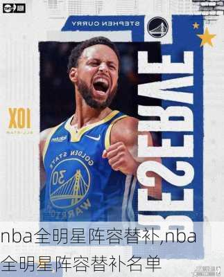 nba全明星阵容替补,nba全明星阵容替补名单