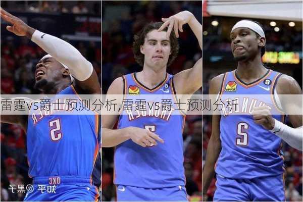 雷霆vs爵士预测分析,雷霆vs爵士预测分析