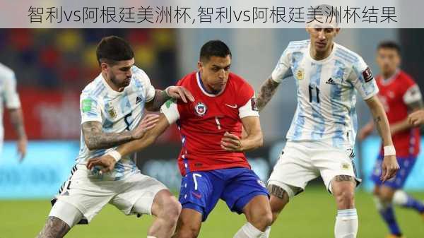智利vs阿根廷美洲杯,智利vs阿根廷美洲杯结果