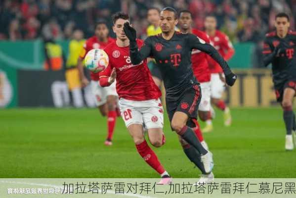 加拉塔萨雷对拜仁,加拉塔萨雷拜仁慕尼黑